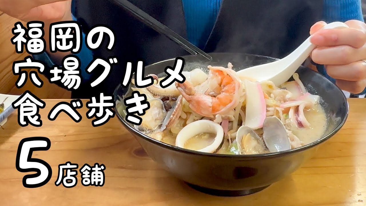 福岡の穴場グルメ食べ歩き【5店舗】