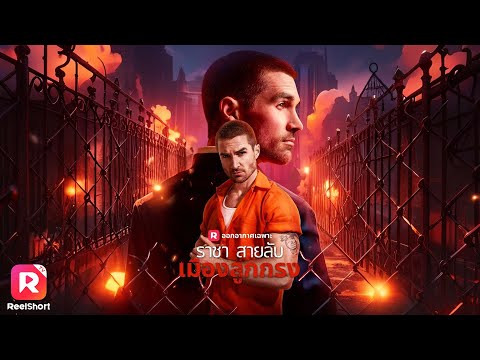 พากย์ไทย | อดีตนายพลปลอมตัวหาความจริง คนทรยศคือคนที่เชื่อใจ!💥 | ReelShorts #ซีรีส์ฝรั่ง #ละครสั้น