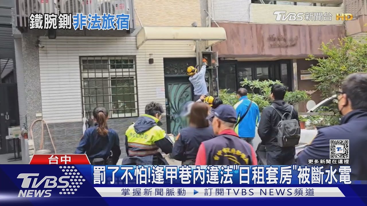 罰了不怕! 逢甲巷內違法「日租套房」被斷水電