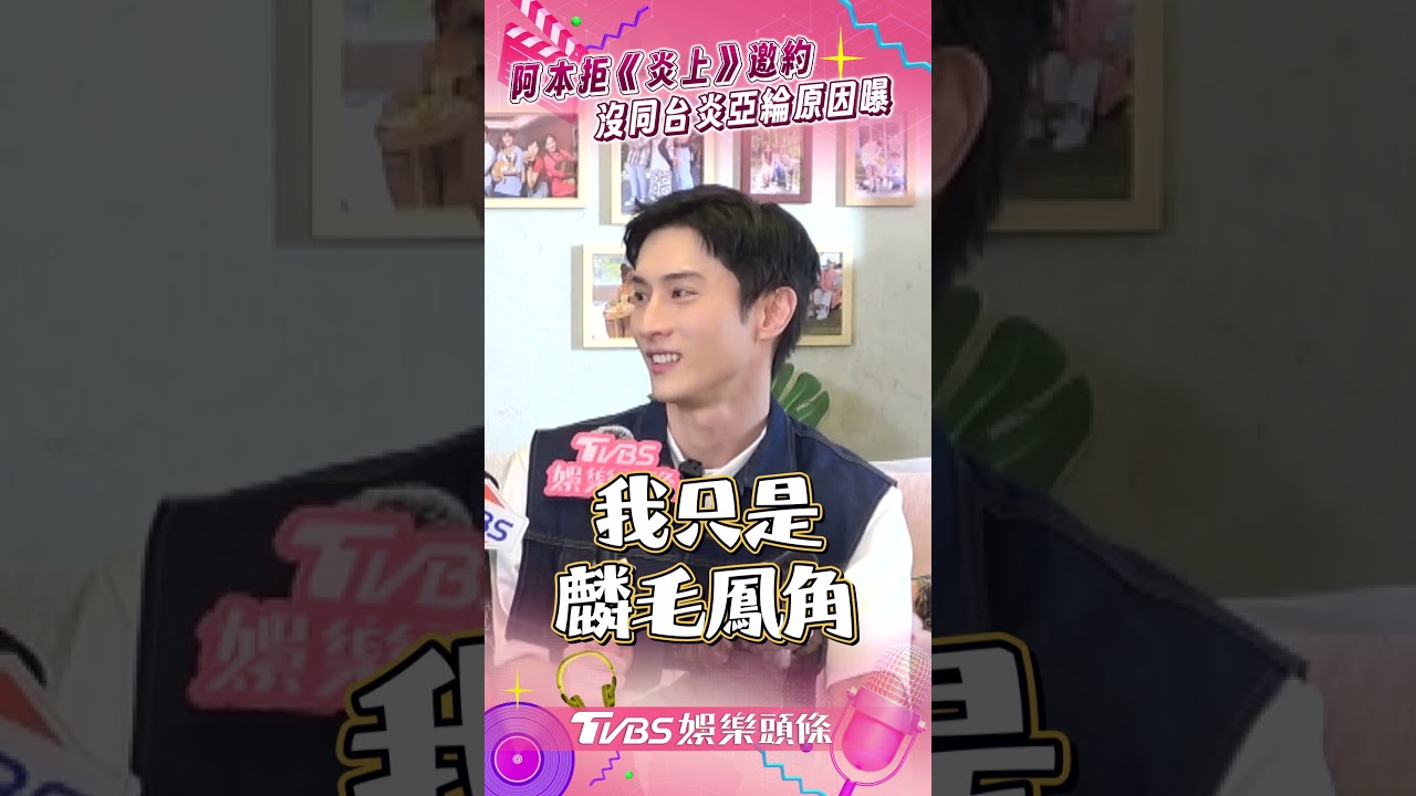 獨/阿本認了!曾拒絕《炎上》邀約 不想和炎亞綸同台「背後原因」曝光