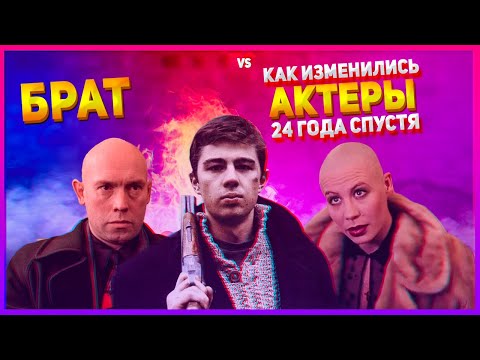 Брат⭐ | Как выглядят актеры 24 года спустя | Актеры и роли тогда и сейчас 1997-2021 | Brother