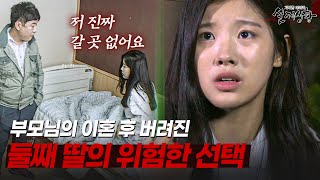Download lagu 부모님의 이혼으로 갈 곳을 잃은 딸의 위험한 선택 | [다시보는 실제상황 레전드] mp3