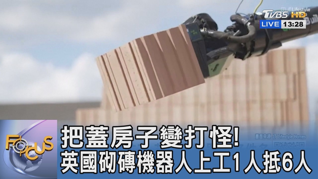 把蓋房子變打怪!英國砌磚機器人上工1人抵6人