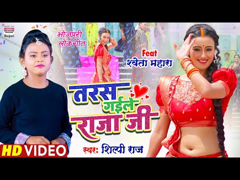 VIDEO | तरस गईले राजा जी | #Shilpi Raj | #Shweta Mahara | Taras Gaile Raja Ji |Bhojpuri Song 2022