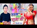 VIDEO तरस गईले राजा जी Shilpi Raj Shweta Mahara Taras Gaile Raja Ji Bhojpu