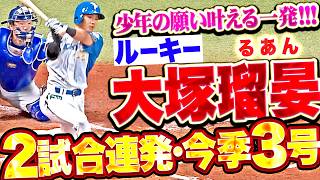 【少年の願い叶う】ルーキー・大塚瑠晏『“漫画みたいな一発”… 2試合連発となる今季3号で先制!!』【プロ初猛打賞】