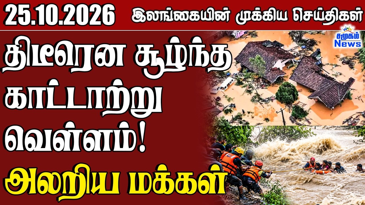 இலங்கையின் பிரதான செய்திகள் | 25.10.2026 |  Sri Lanka Tamil News |  Samugam  News