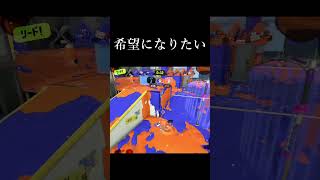 これもう最終回だろ【スプラトゥーン3】#shorts