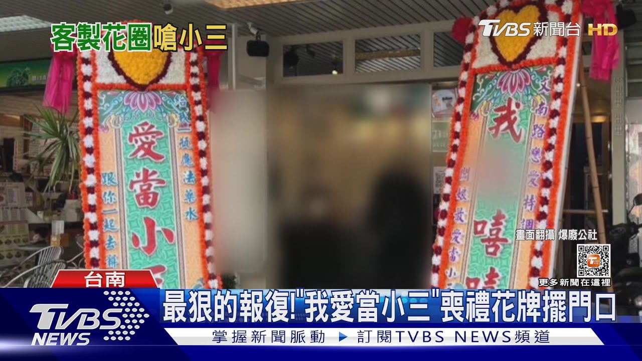 元配反擊!「我愛當小三」喪禮花牌擺店門口 網友怒:男方怎神隱