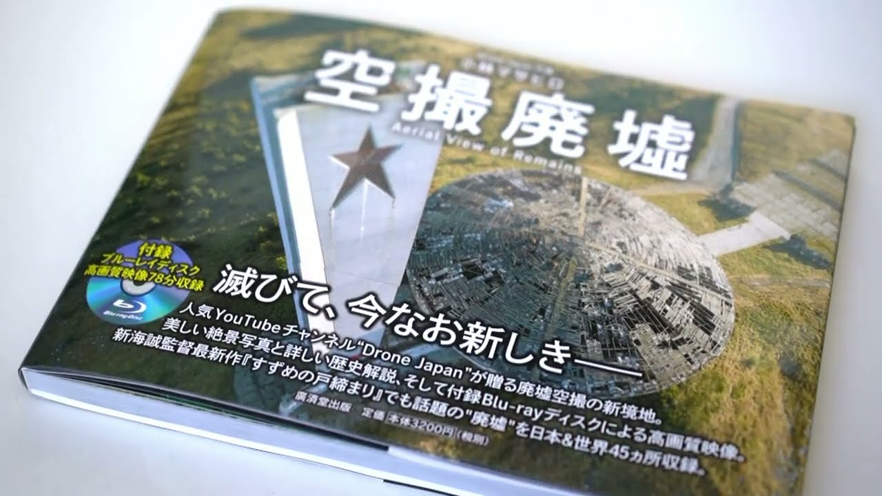Drone Japanから本が出ます！写真集『空撮廃墟』(廣済堂出版)発売