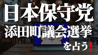 【#日本保守党】添田町議会選挙を占う❗(R8 7/9)