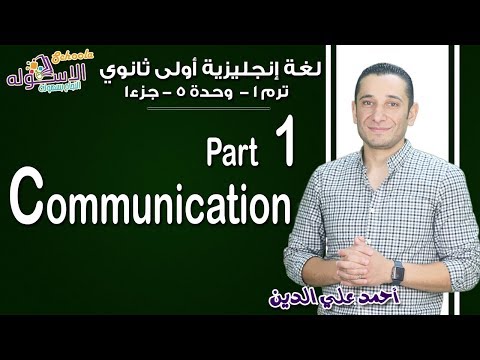 لغة إنجليزية أولى ثانوي 2019| Communication | تيرم1 - وح5 - جزء1 | الاسكوله