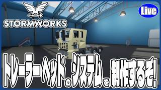 【Stormwork】トレーラーヘッドのシステムを製作するぞい！