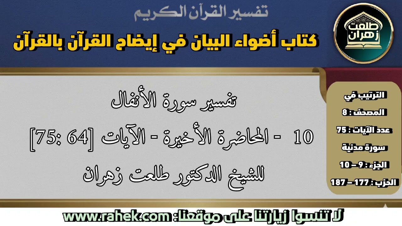 10أضواء البيان_سورة الأنفال_المحاضرة الأخيرة_الآيات من [64 إلى 75]_للشيخ الدكتور طلعت زهران