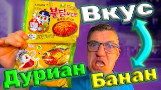Острый Корейский банановый Рамён и острая лапша с Дуриан