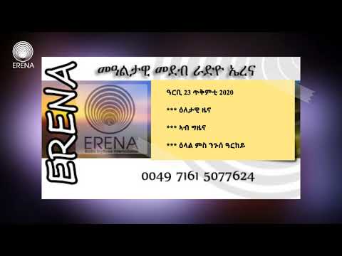 ናይ ሎሚ ዓርቢ 23 ጥቅምቲ 2020 ፈነወና