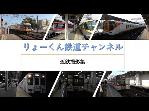 英語・国際文化学科 【りょーくん鉄道チャンネル】近鉄撮影集
