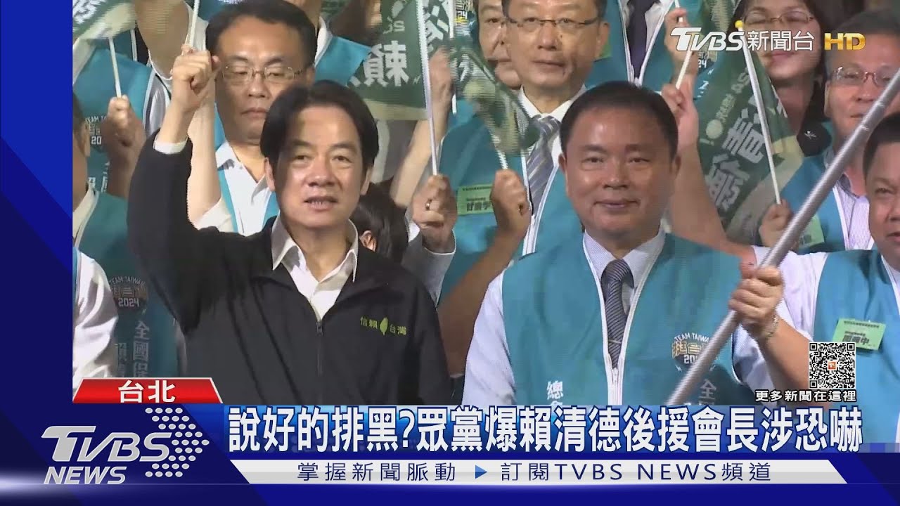 說好的排黑? 眾黨爆賴清德後援會長涉恐嚇