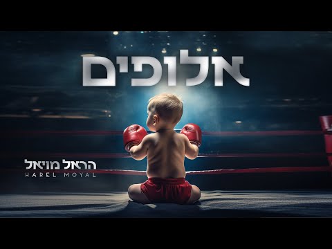 אלופים
