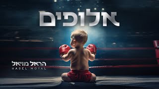 אלופים