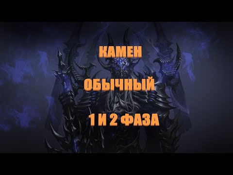 Камен 1 2 этап обычка Lost Ark 2024
