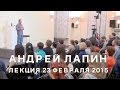 Андрей Лапин 2015 лекция 23 февраля 