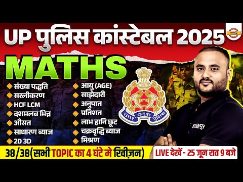 UP POLICE MATHS MARATHON CLASS | UP CONSTABLE MATHS MARATHON CLASS | UPP MATH MARARHON CLASS