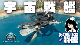 【ASA BUILD】浮遊建築！「宇宙戦艦拠点 /  Space Battleship Base speed build」 ゆっくり系パタコのARK/ASA建築