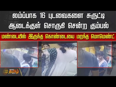 16 புடவைகளை சுருட்டி ஆடைக்குள் சொருகி சென்ற கும்பல், மண்டையில் இருந்த கொண்டையை மறந்த மொமெண்ட் | CCTV