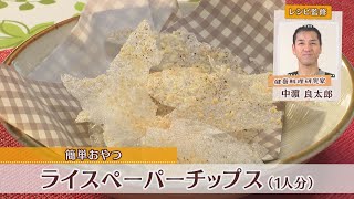 ライスペーパーチップス