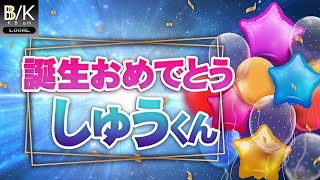【実況】しゅう君誕生おめでとうございます！【生放送】