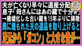 【スカッと】夫が亡くなり早々と遺産を分配した息子に「あんたにはあの古い蔵ね」と言われ、廃墟化?