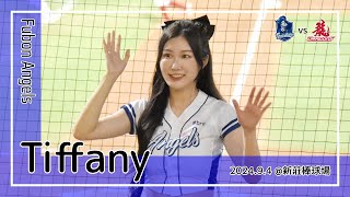【台湾チア】Tiffany | Fubon Angels | 先發打序介紹 + 李宗賢,張育成,王正棠,申皓瑋 應援曲 [中文歌詞]