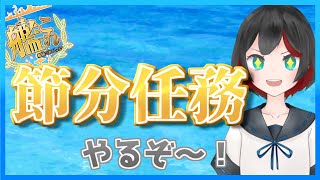 【Vtuber】艦これ節分ウィークリー!調べながらやるぞ!!【清露イクナ】