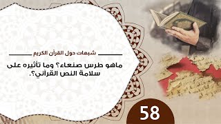 صورة 58 ما هو طرس صنعاء؟ وما تأثيره على سلامة النص القرآني؟ #شذرات_حول_القرآن_الكريم #منقذ_السقار
