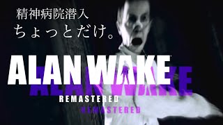 【ホラー】#4.5 精神病棟ウロウロして終わる。【ALAN WAKE】