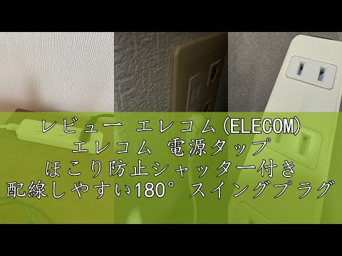 レビュー エレコム(ELECOM) エレコム 電源タップ ほこり防止シャッター付き 配線しやすい180&deg;スイングプラグ 3個口 5m ホワイト T-ST02-22350WH