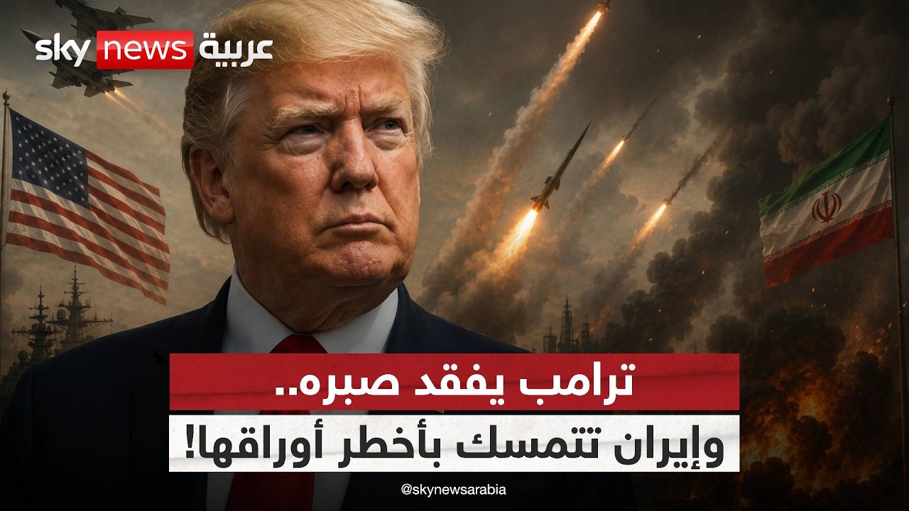 فيديو | هل فشلت الضربات؟.. إيران تطلق الصواريخ وأميركا ترد بقوة | #الظهيرة