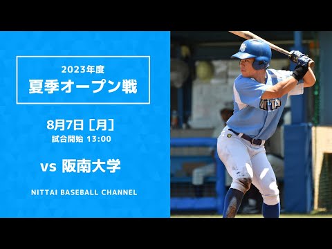 2023 夏季オープン戦 日本体育大学 対 阪南大学