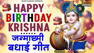 Happy Birthday Krishna |जन्माष्टमी भजन 2023| Janmashtami Song |Krishna Bhajan 2023 |Janmashtami Song