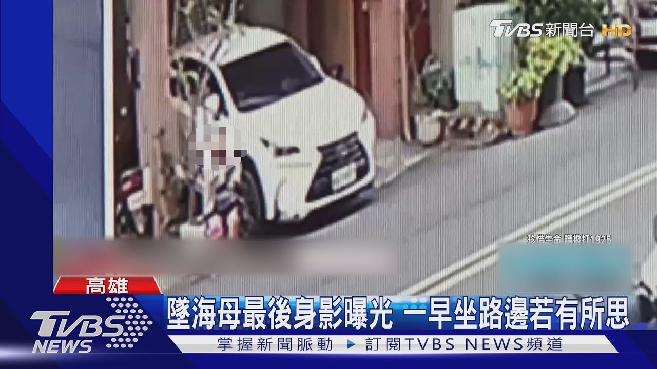墜海母親當天影片曝光　一早散步罕見坐路邊花台若有所思