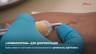 «ЭпиВакКорона» для добровольцев