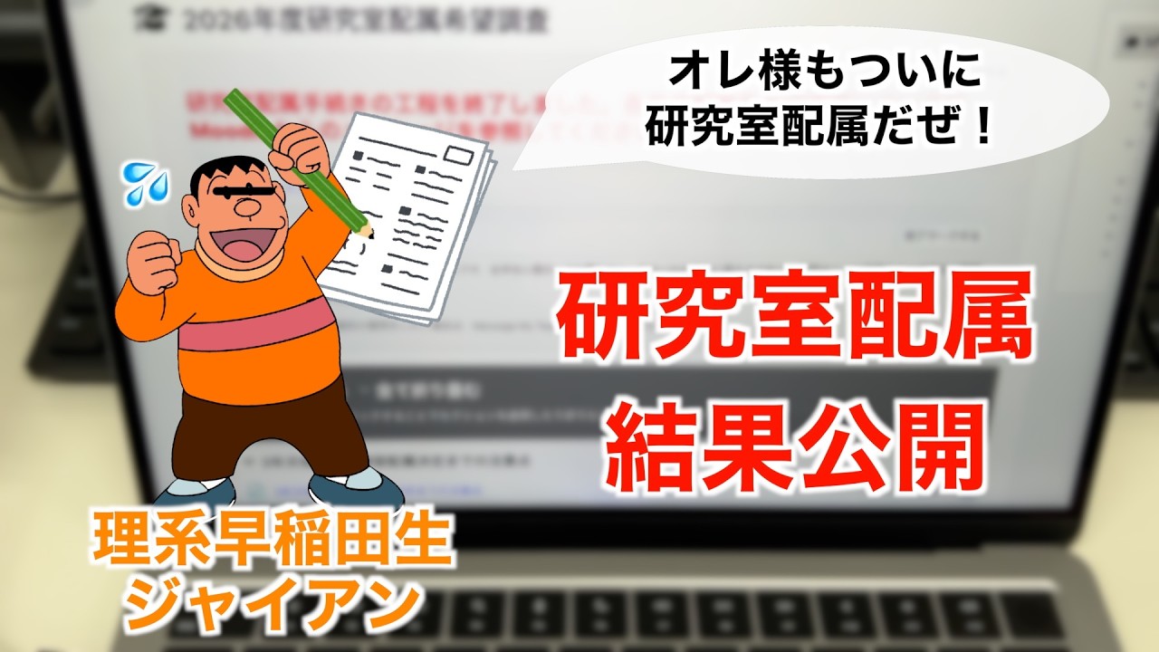【研究室選抜】ジャイアンは第一志望の研究室に配属されるのか！？研究室配属の結果を公開するぜ！〈理系〉【早稲田大学】