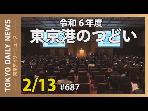 東京港のつどい（令和7年2月13日 東京デイリーニュース No.687）