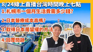 [問卦]在北海道要像皇帝生活要多少錢?