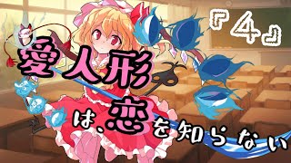 【ゆっくり茶番劇】愛人形は恋を知らない④　～”両手に花”～