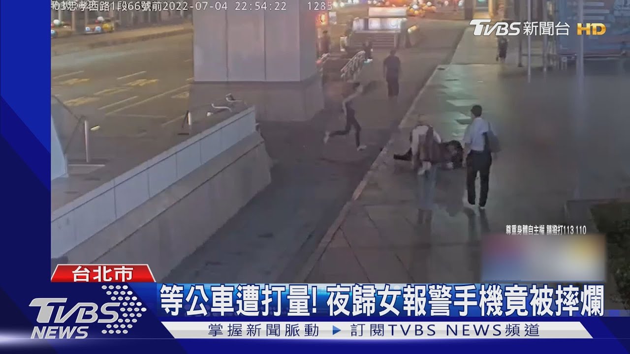 等公車遭打量！夜歸女報警手機竟被摔爛