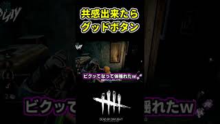#dbd 気を付けてても無理ｗ #shorts