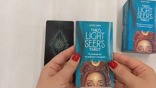 Видео о книге Light Seer’s Tarot. Таро Светлого провидца