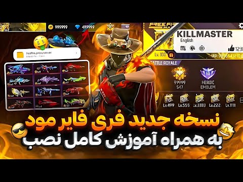 ‼️بالاخرههههه نسخه جدید فری فایر مود🥳🔥به همراه اموزش کامل برای شما🤩❤️‍🔥